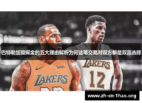 巴特勒加盟掘金的五大理由解析为何这笔交易对双方都是双赢选择 巴特勒加盟掘金的五大理由解析为何这笔交易对双方都是双赢选择