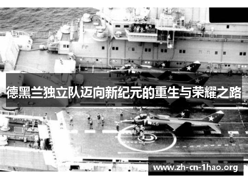 德黑兰独立队迈向新纪元的重生与荣耀之路