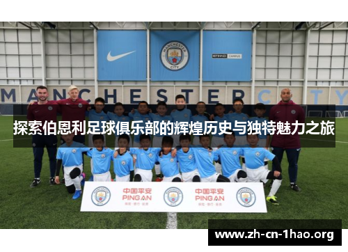 探索伯恩利足球俱乐部的辉煌历史与独特魅力之旅