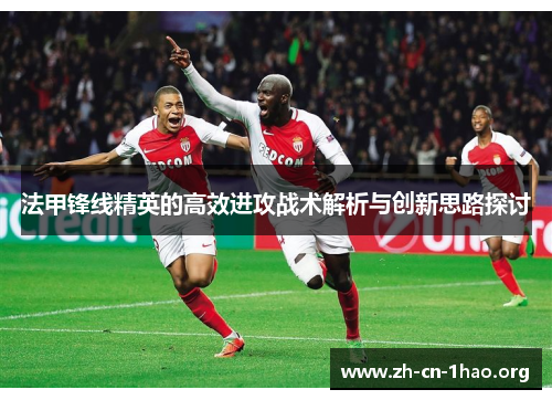 法甲锋线精英的高效进攻战术解析与创新思路探讨