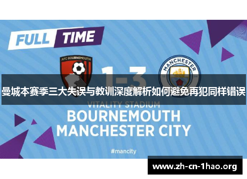 曼城本赛季三大失误与教训深度解析如何避免再犯同样错误