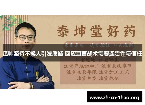 瓜帅坚持不换人引发质疑 回应直言战术需要连贯性与信任