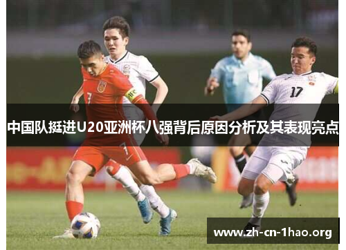 中国队挺进U20亚洲杯八强背后原因分析及其表现亮点