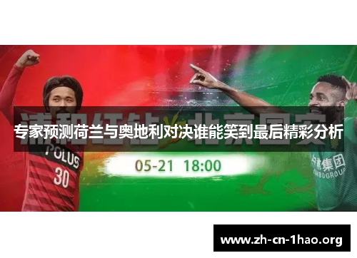 专家预测荷兰与奥地利对决谁能笑到最后精彩分析