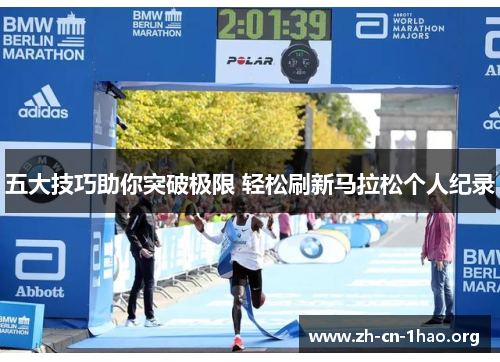五大技巧助你突破极限 轻松刷新马拉松个人纪录