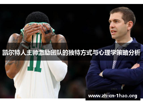 凯尔特人主帅激励团队的独特方式与心理学策略分析