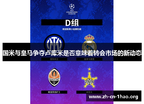 国米与皇马争夺卢库米是否意味着转会市场的新动态