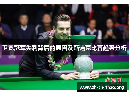 卫冕冠军失利背后的原因及斯诺克比赛趋势分析