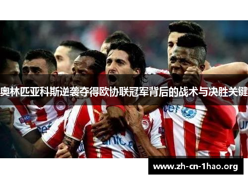 奥林匹亚科斯逆袭夺得欧协联冠军背后的战术与决胜关键
