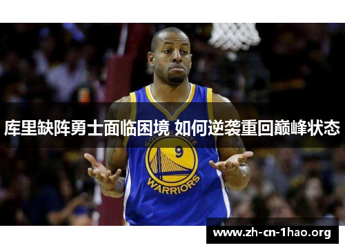 库里缺阵勇士面临困境 如何逆袭重回巅峰状态