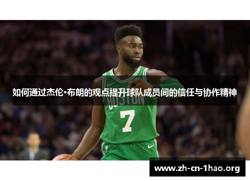 如何通过杰伦·布朗的观点提升球队成员间的信任与协作精神