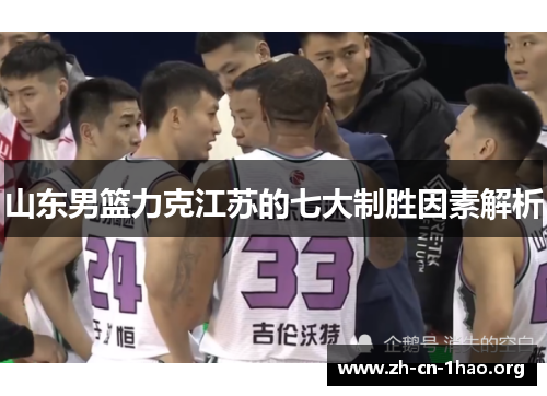 山东男篮力克江苏的七大制胜因素解析 山东男篮力克江苏的七大制胜因素解析
