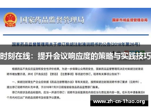 时刻在线：提升会议响应度的策略与实践技巧