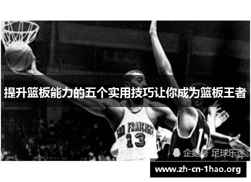 提升篮板能力的五个实用技巧让你成为篮板王者