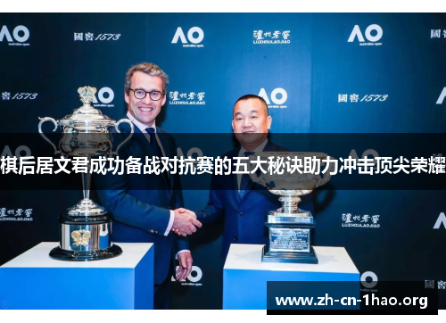 棋后居文君成功备战对抗赛的五大秘诀助力冲击顶尖荣耀 棋后居文君成功备战对抗赛的五大秘诀助力冲击顶尖荣耀