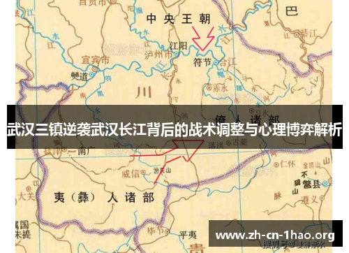 武汉三镇逆袭武汉长江背后的战术调整与心理博弈解析 武汉三镇逆袭武汉长江背后的战术调整与心理博弈解析
