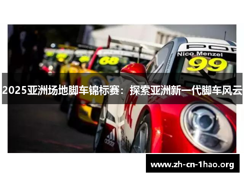 2025亚洲场地脚车锦标赛：探索亚洲新一代脚车风云