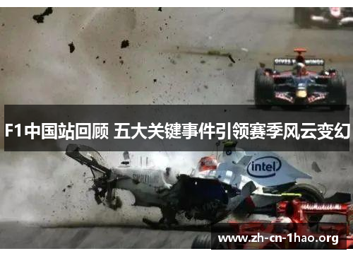 F1中国站回顾 五大关键事件引领赛季风云变幻