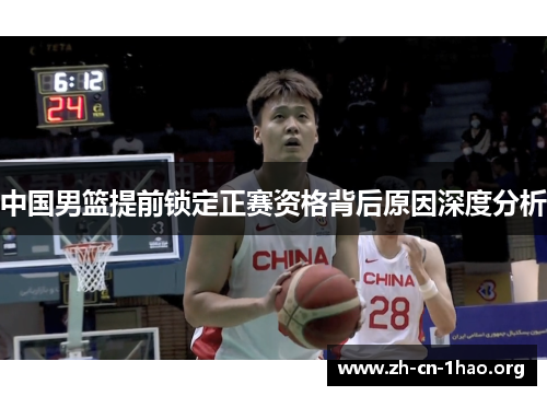 中国男篮提前锁定正赛资格背后原因深度分析