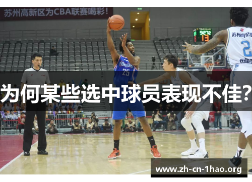 为何某些选中球员表现不佳？