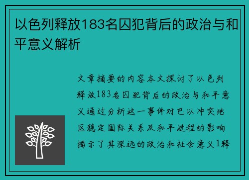 以色列释放183名囚犯背后的政治与和平意义解析 以色列释放183名囚犯背后的政治与和平意义解析