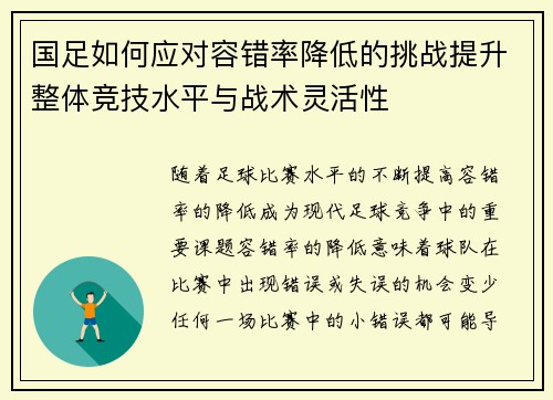 国足如何应对容错率降低的挑战提升整体竞技水平与战术灵活性