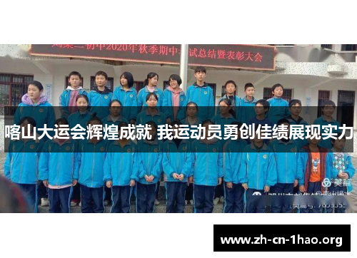 喀山大运会辉煌成就 我运动员勇创佳绩展现实力