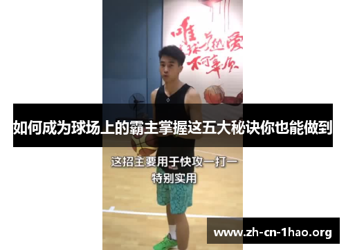如何成为球场上的霸主掌握这五大秘诀你也能做到