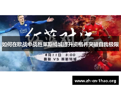 如何在欧战中战胜莱斯特城提升资格并突破自我极限 如何在欧战中战胜莱斯特城提升资格并突破自我极限