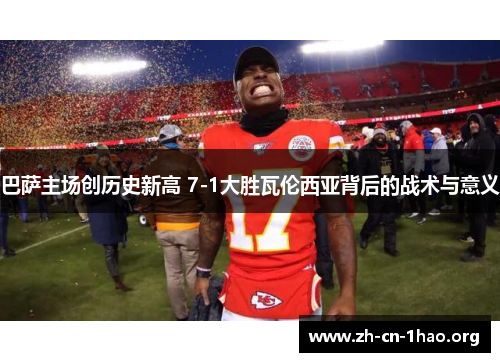 巴萨主场创历史新高 7-1大胜瓦伦西亚背后的战术与意义 巴萨主场创历史新高 7-1大胜瓦伦西亚背后的战术与意义