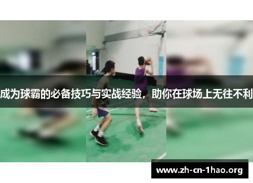 成为球霸的必备技巧与实战经验，助你在球场上无往不利