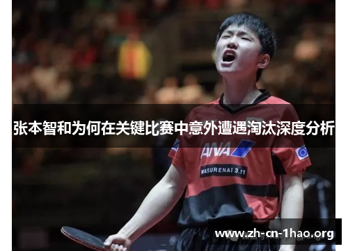 张本智和为何在关键比赛中意外遭遇淘汰深度分析
