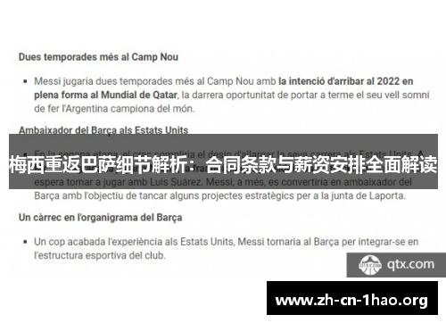 梅西重返巴萨细节解析：合同条款与薪资安排全面解读