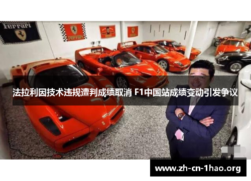 法拉利因技术违规遭判成绩取消 F1中国站成绩变动引发争议