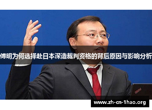 傅明为何选择赴日本深造裁判资格的背后原因与影响分析 傅明为何选择赴日本深造裁判资格的背后原因与影响分析