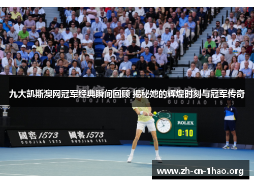 九大凯斯澳网冠军经典瞬间回顾 揭秘她的辉煌时刻与冠军传奇