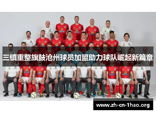 三镇重整旗鼓沧州球员加盟助力球队崛起新篇章