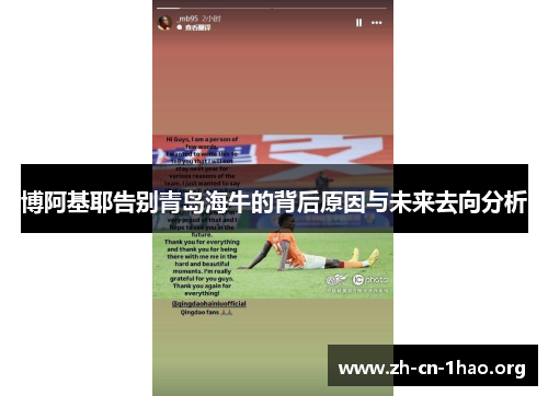 博阿基耶告别青岛海牛的背后原因与未来去向分析
