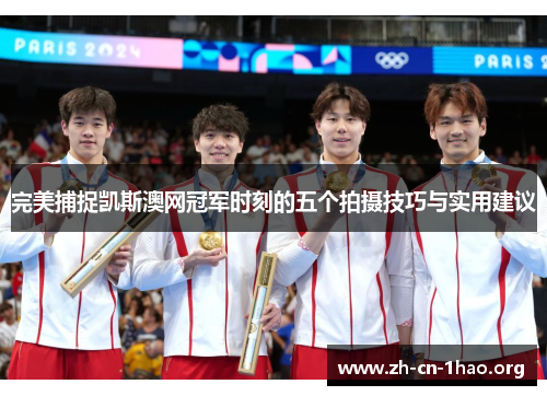 完美捕捉凯斯澳网冠军时刻的五个拍摄技巧与实用建议