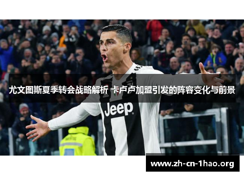 尤文图斯夏季转会战略解析 卡卢卢加盟引发的阵容变化与前景