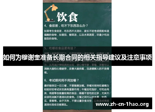 如何为穆谢奎准备长期合同的相关指导建议及注意事项