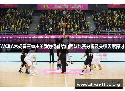 WCBA常规赛石家庄英励为何输给山西队比赛分析及关键因素探讨