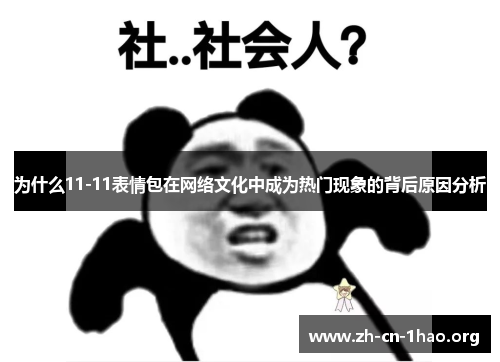 为什么11-11表情包在网络文化中成为热门现象的背后原因分析