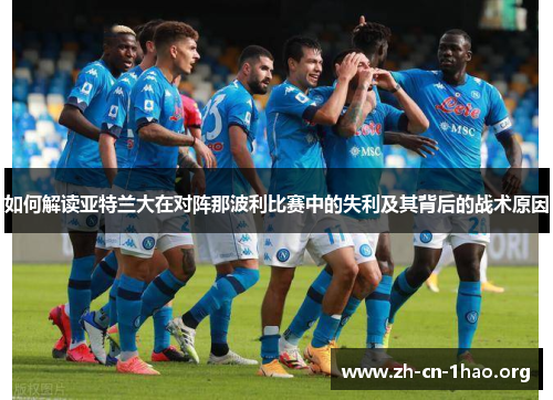 如何解读亚特兰大在对阵那波利比赛中的失利及其背后的战术原因