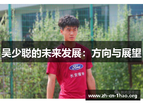 吴少聪的未来发展：方向与展望