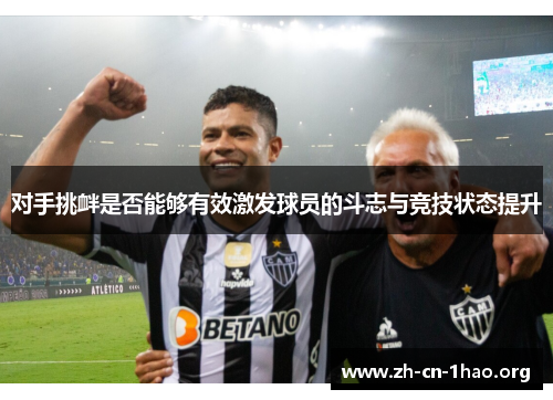 对手挑衅是否能够有效激发球员的斗志与竞技状态提升