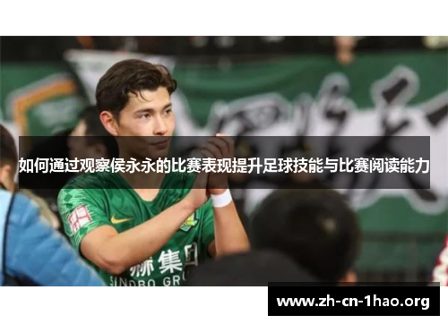 如何通过观察侯永永的比赛表现提升足球技能与比赛阅读能力