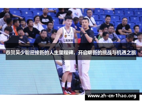 恭贺吴少聪迎接新的人生里程碑，开启崭新的挑战与机遇之旅