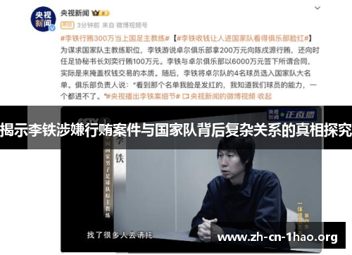 揭示李铁涉嫌行贿案件与国家队背后复杂关系的真相探究 揭示李铁涉嫌行贿案件与国家队背后复杂关系的真相探究