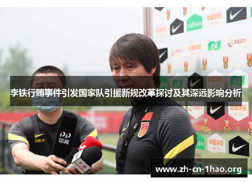 李铁行贿事件引发国家队引援新规改革探讨及其深远影响分析 李铁行贿事件引发国家队引援新规改革探讨及其深远影响分析